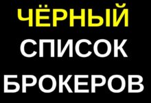 Photo of Почему важно иметь черный список брокеров-мошенников